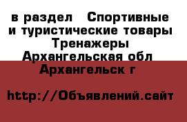  в раздел : Спортивные и туристические товары » Тренажеры . Архангельская обл.,Архангельск г.
